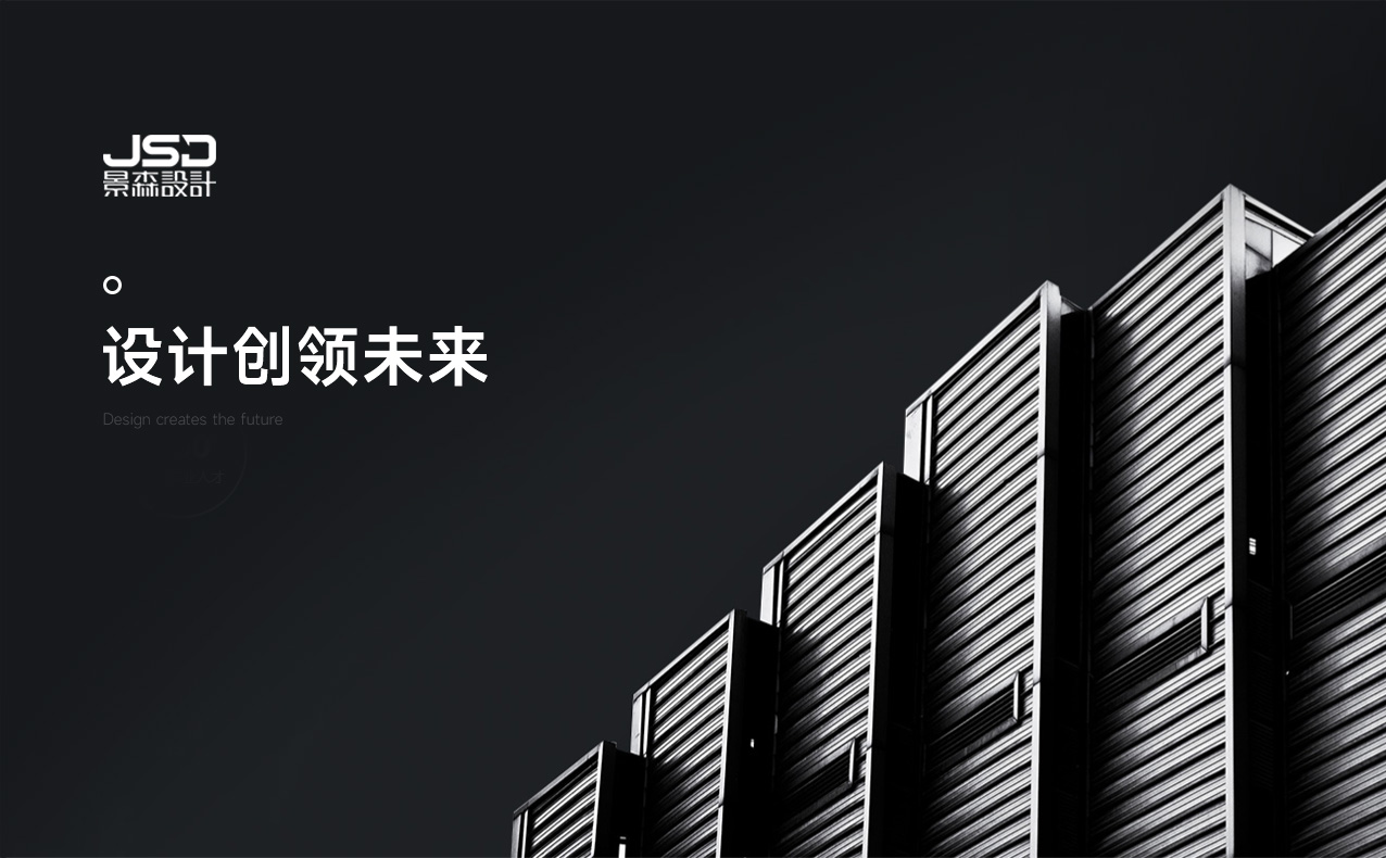 景森設(shè)計股份